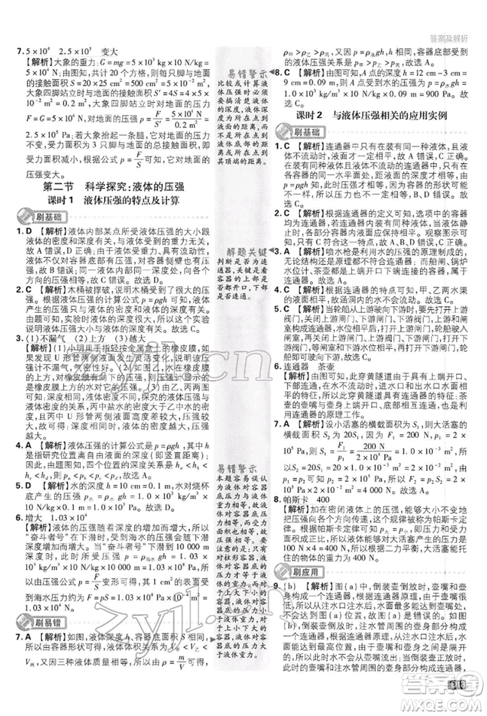 開明出版社2022初中必刷題八年級物理下冊滬科版參考答案