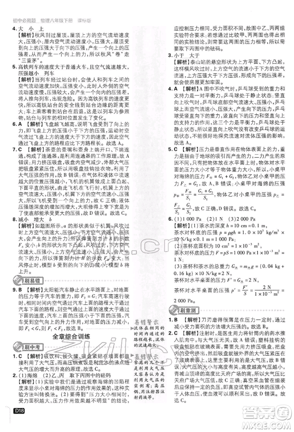 開明出版社2022初中必刷題八年級物理下冊滬科版參考答案