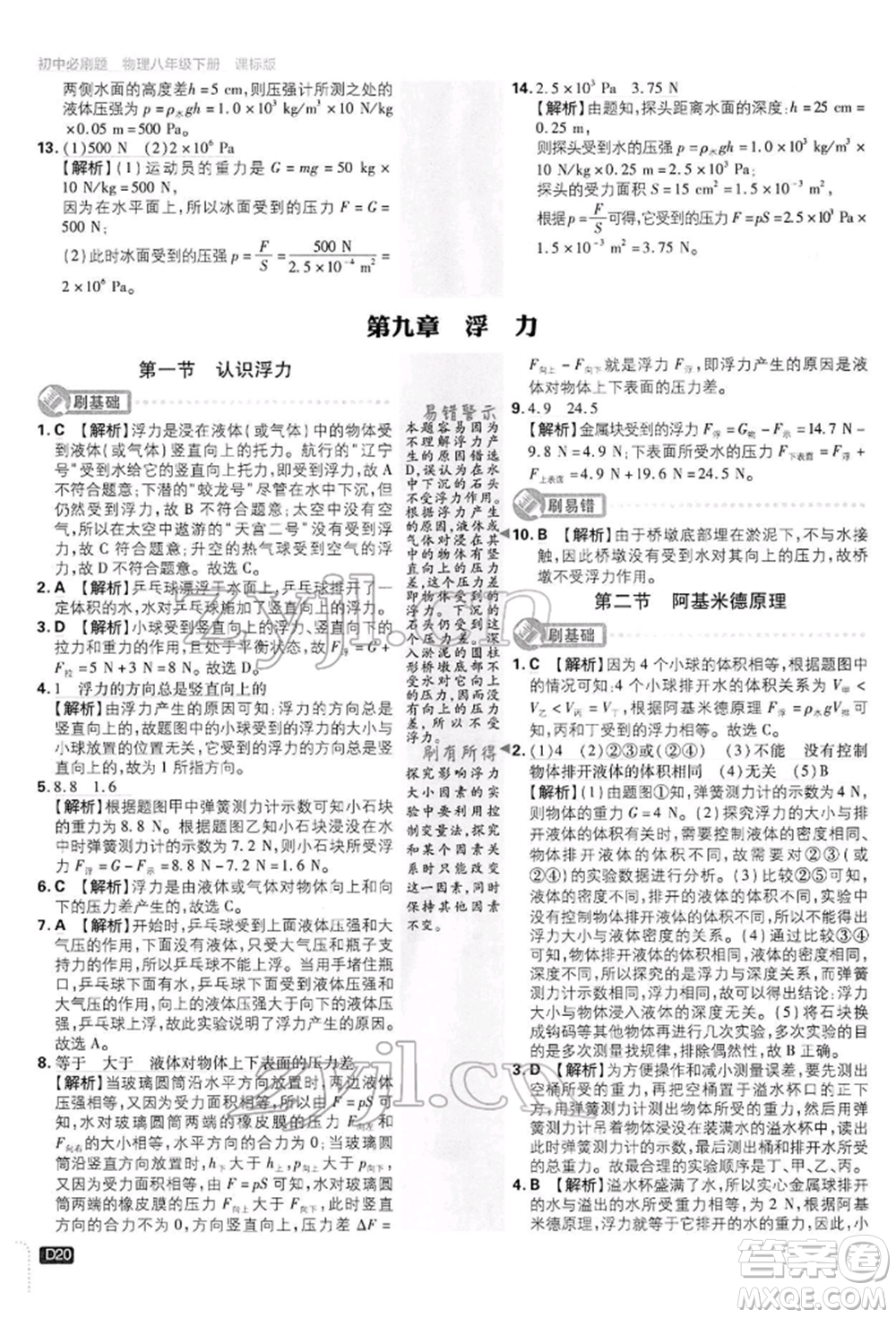 開明出版社2022初中必刷題八年級物理下冊滬科版參考答案