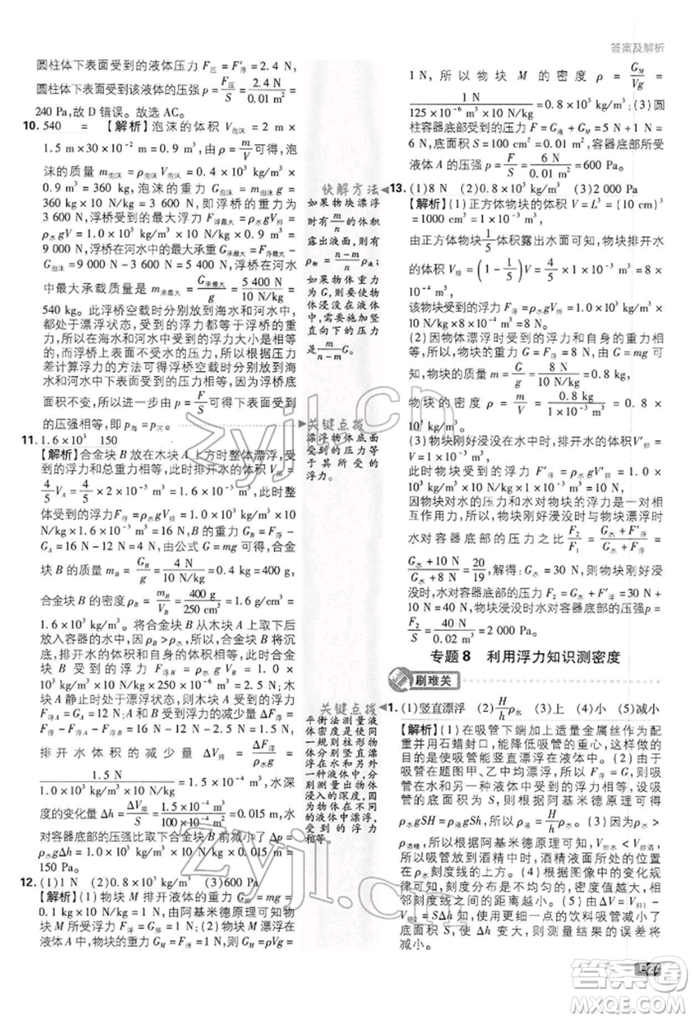 開明出版社2022初中必刷題八年級物理下冊滬科版參考答案