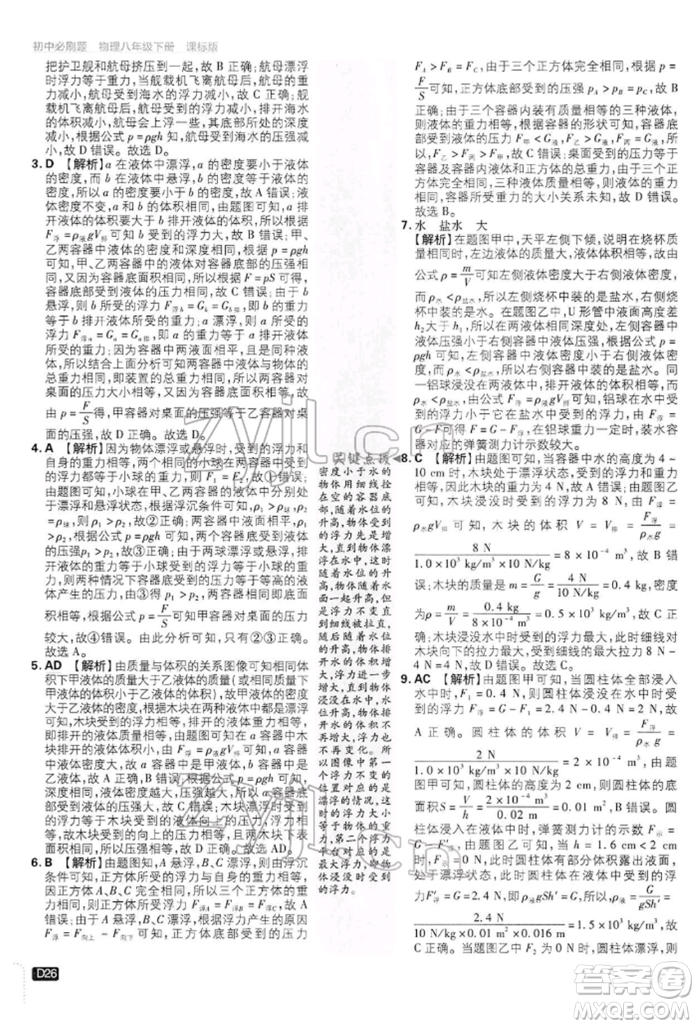 開明出版社2022初中必刷題八年級物理下冊滬科版參考答案