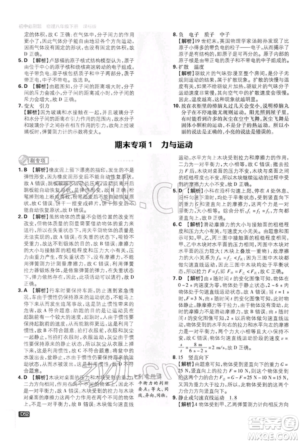 開明出版社2022初中必刷題八年級物理下冊滬科版參考答案