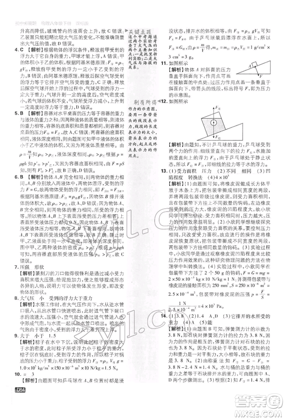 開明出版社2022初中必刷題八年級物理下冊滬科版參考答案