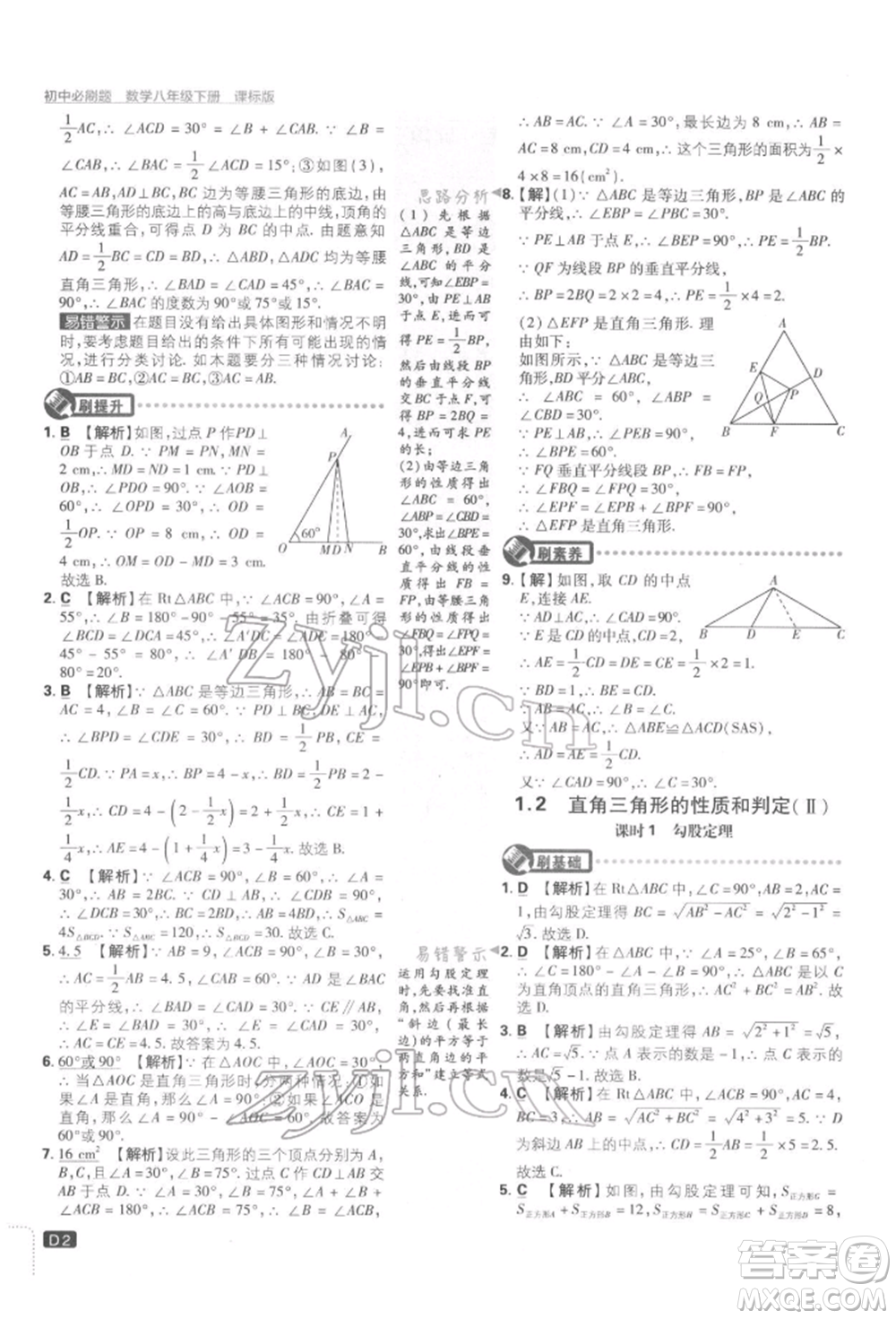 開明出版社2022初中必刷題八年級(jí)數(shù)學(xué)下冊湘教版參考答案