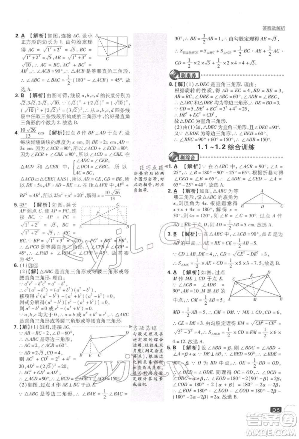 開明出版社2022初中必刷題八年級(jí)數(shù)學(xué)下冊湘教版參考答案