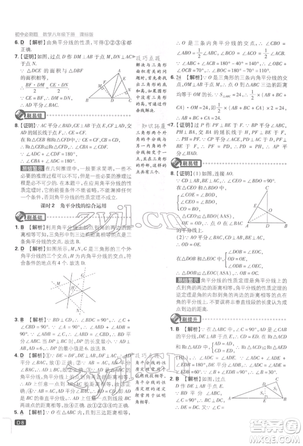 開明出版社2022初中必刷題八年級(jí)數(shù)學(xué)下冊湘教版參考答案