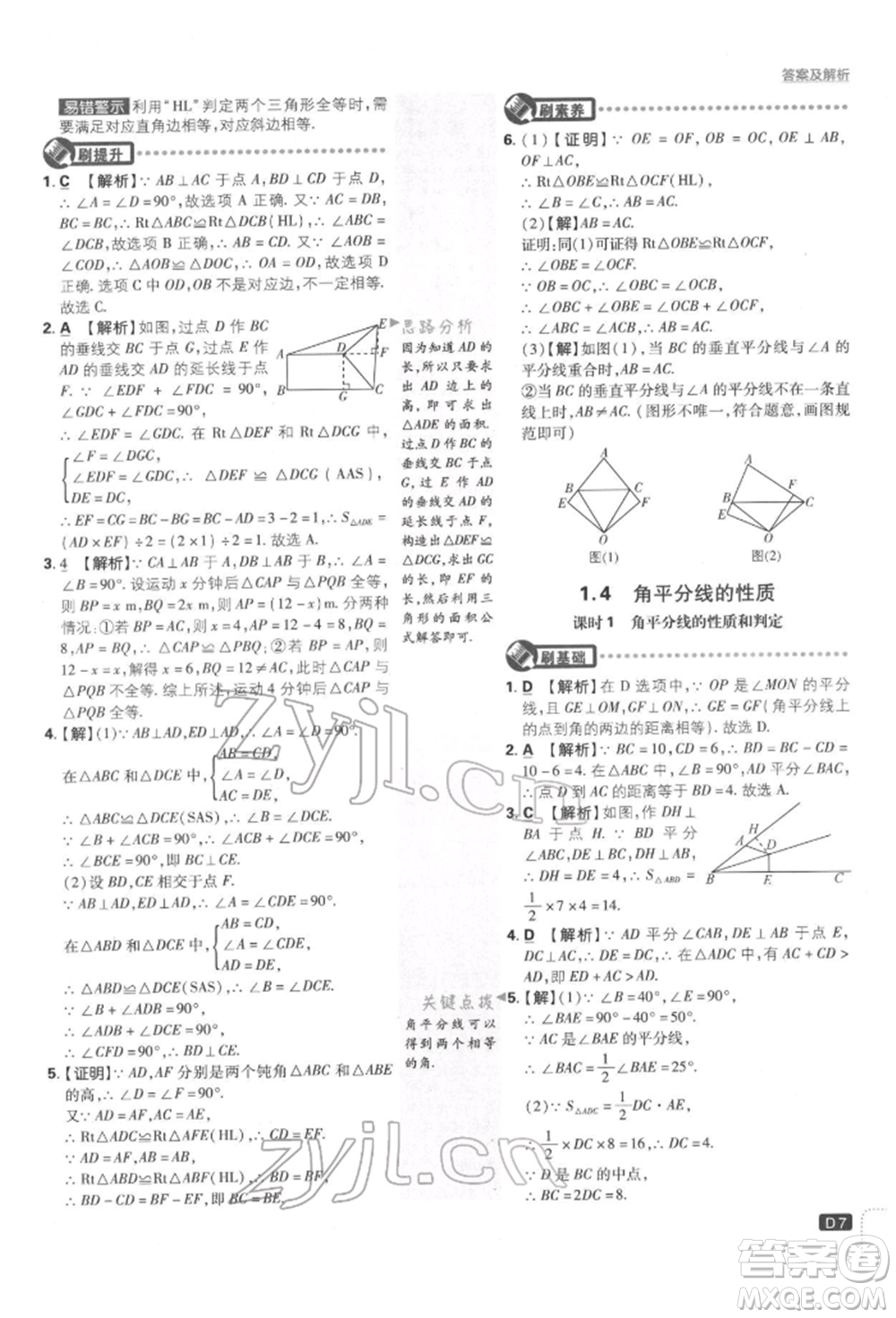 開明出版社2022初中必刷題八年級(jí)數(shù)學(xué)下冊湘教版參考答案