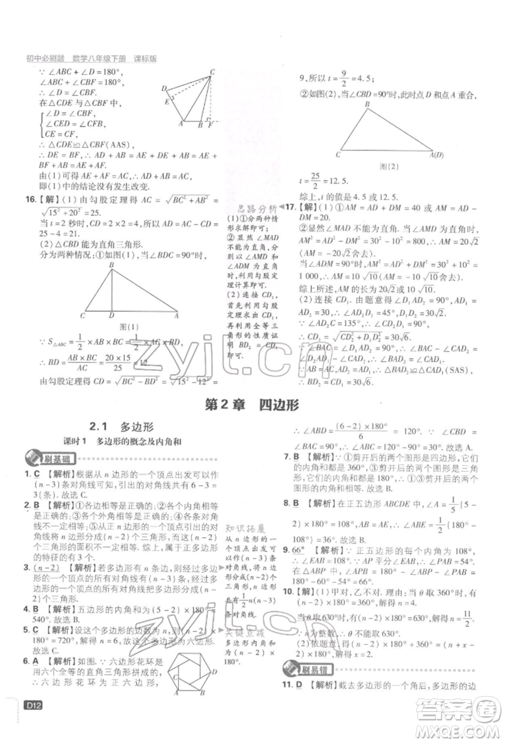 開明出版社2022初中必刷題八年級(jí)數(shù)學(xué)下冊湘教版參考答案