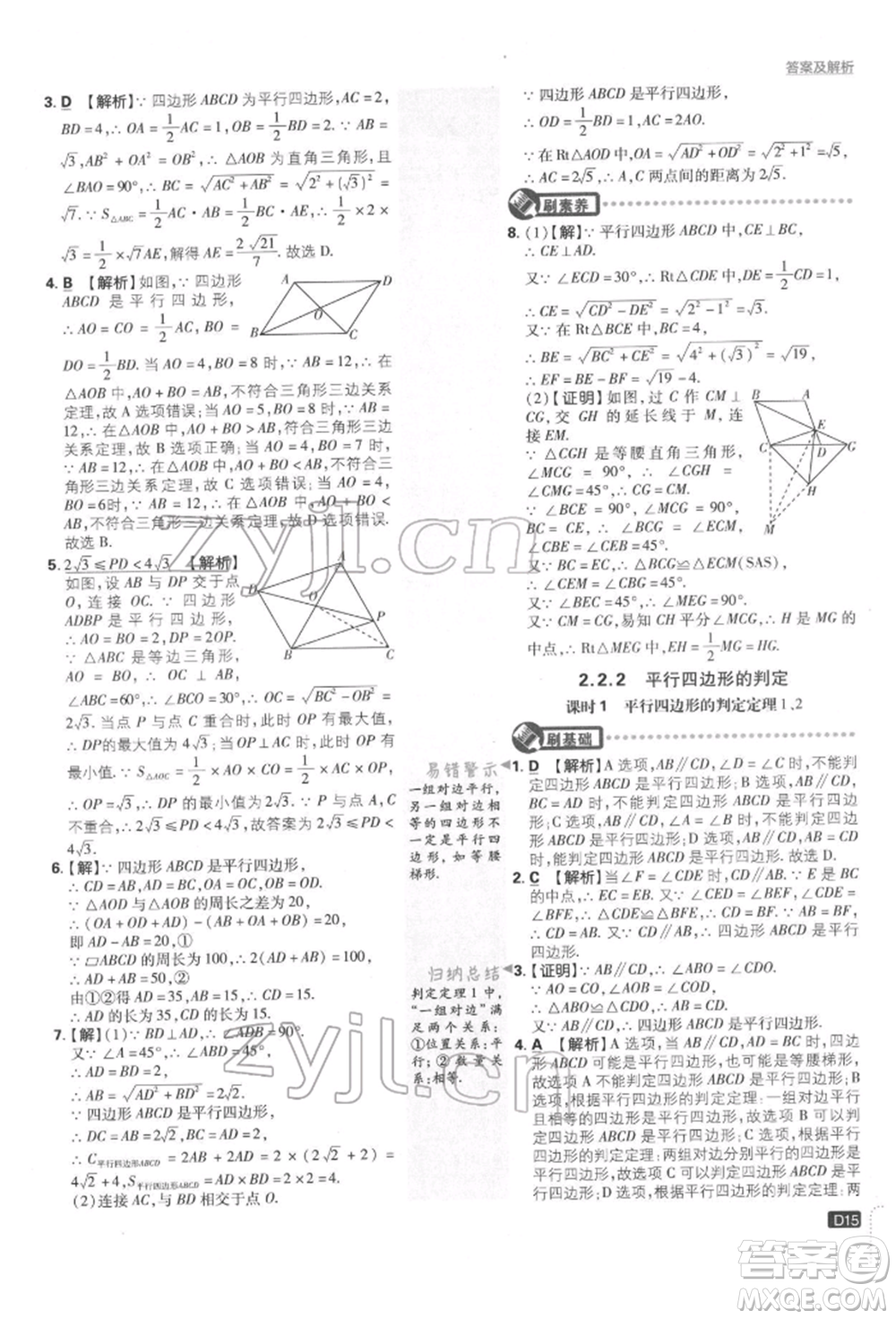 開明出版社2022初中必刷題八年級(jí)數(shù)學(xué)下冊湘教版參考答案