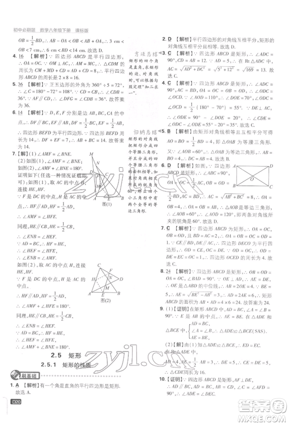 開明出版社2022初中必刷題八年級(jí)數(shù)學(xué)下冊湘教版參考答案