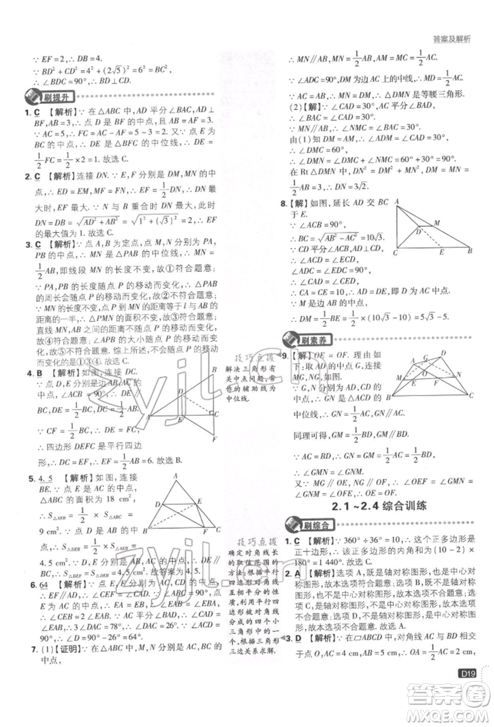 開明出版社2022初中必刷題八年級(jí)數(shù)學(xué)下冊湘教版參考答案