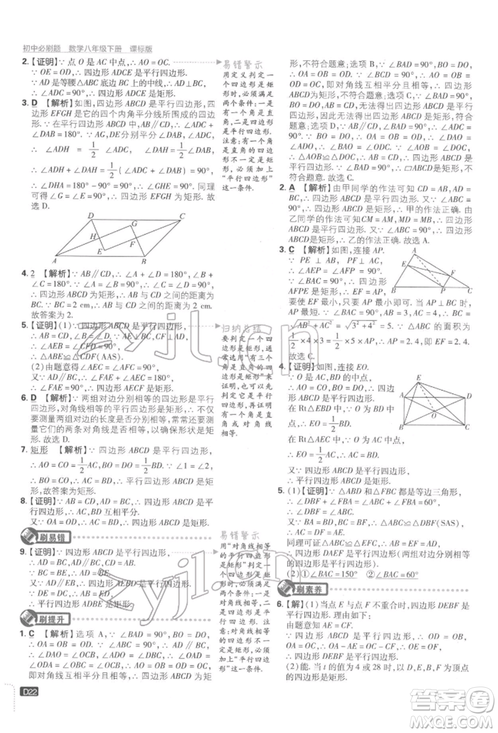 開明出版社2022初中必刷題八年級(jí)數(shù)學(xué)下冊湘教版參考答案