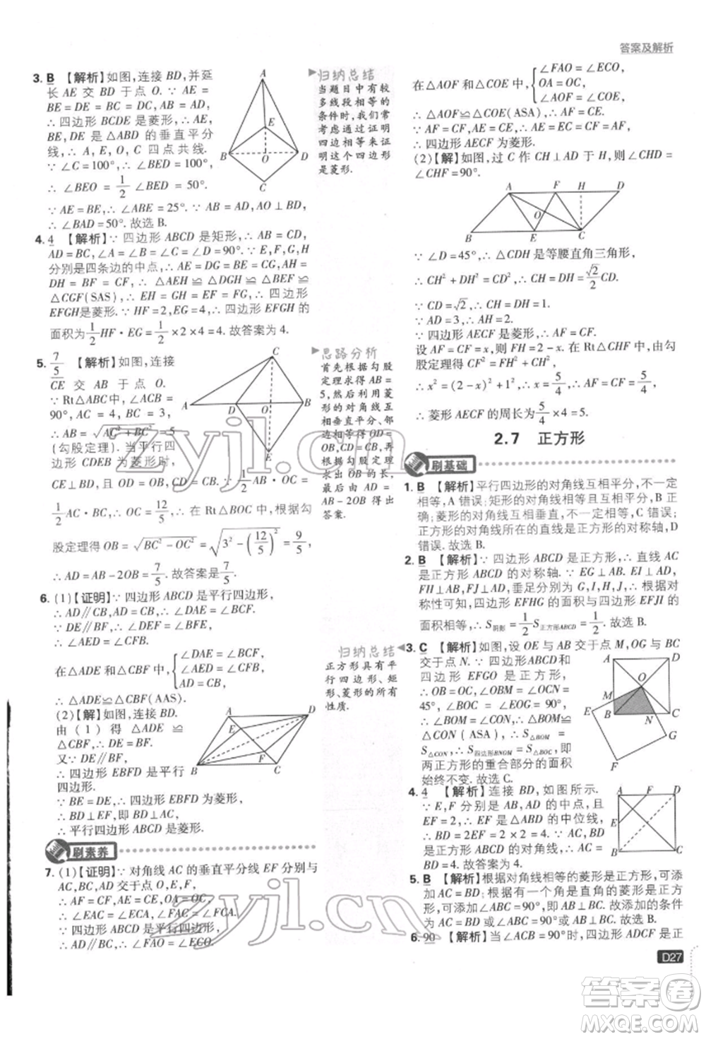 開明出版社2022初中必刷題八年級(jí)數(shù)學(xué)下冊湘教版參考答案