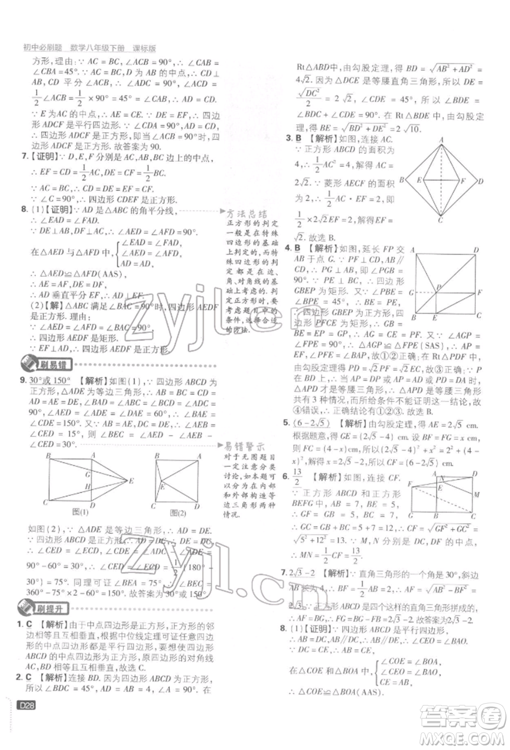 開明出版社2022初中必刷題八年級(jí)數(shù)學(xué)下冊湘教版參考答案