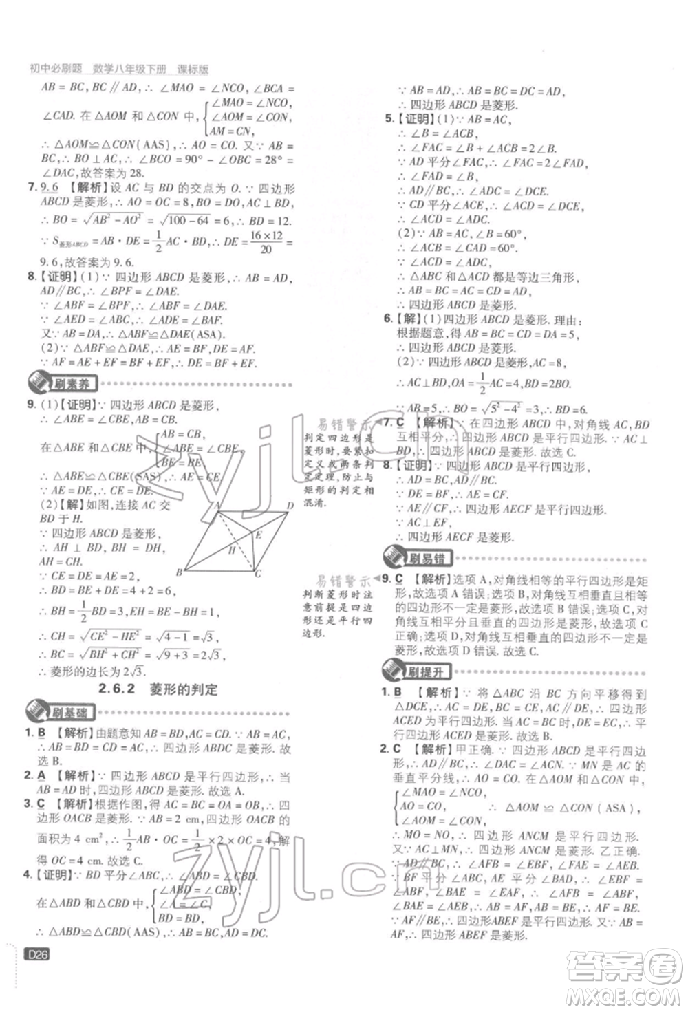 開明出版社2022初中必刷題八年級(jí)數(shù)學(xué)下冊湘教版參考答案