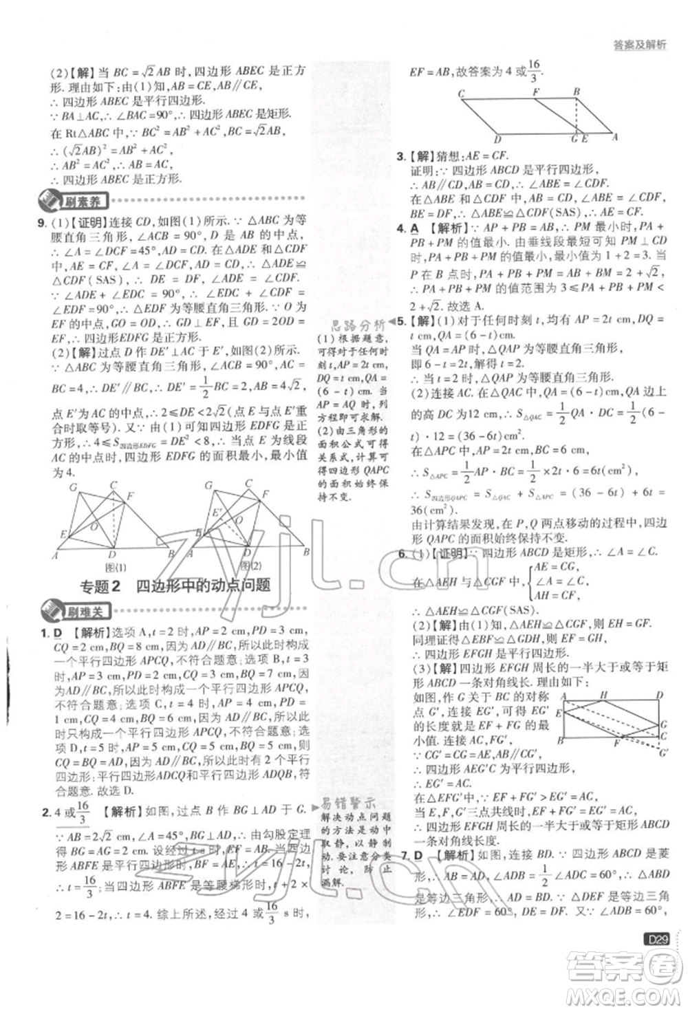 開明出版社2022初中必刷題八年級(jí)數(shù)學(xué)下冊湘教版參考答案