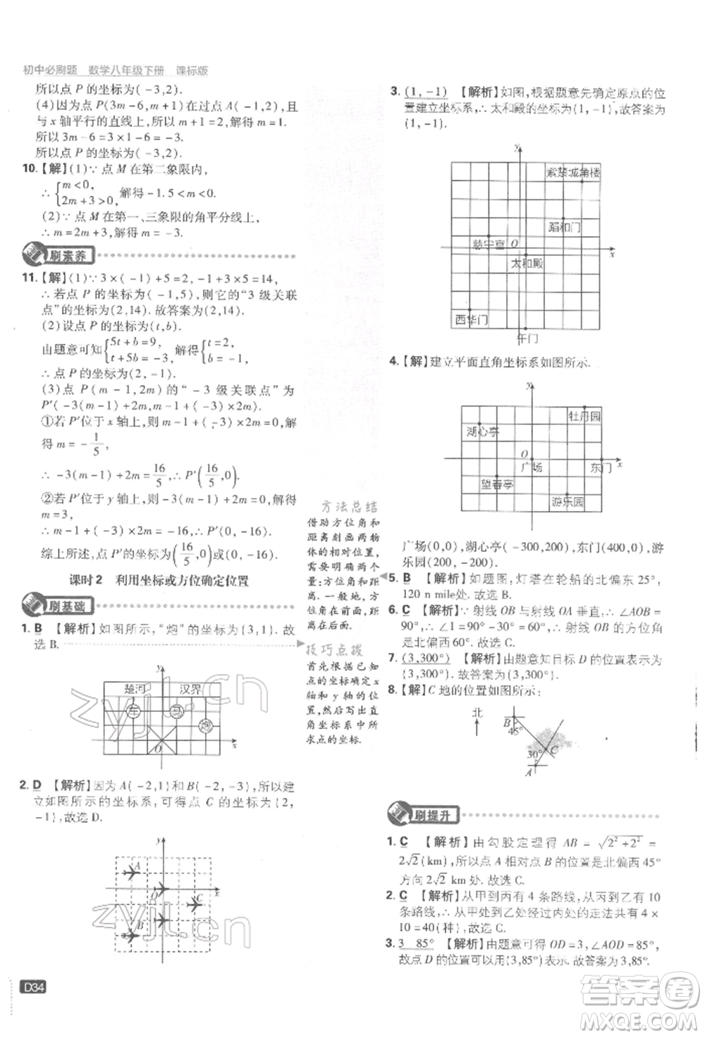 開明出版社2022初中必刷題八年級(jí)數(shù)學(xué)下冊湘教版參考答案