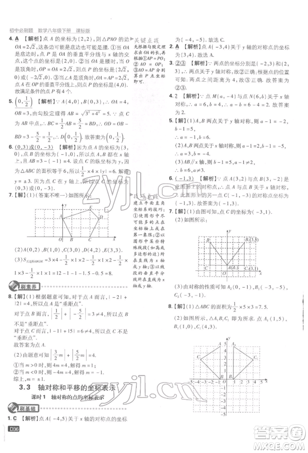 開明出版社2022初中必刷題八年級(jí)數(shù)學(xué)下冊湘教版參考答案