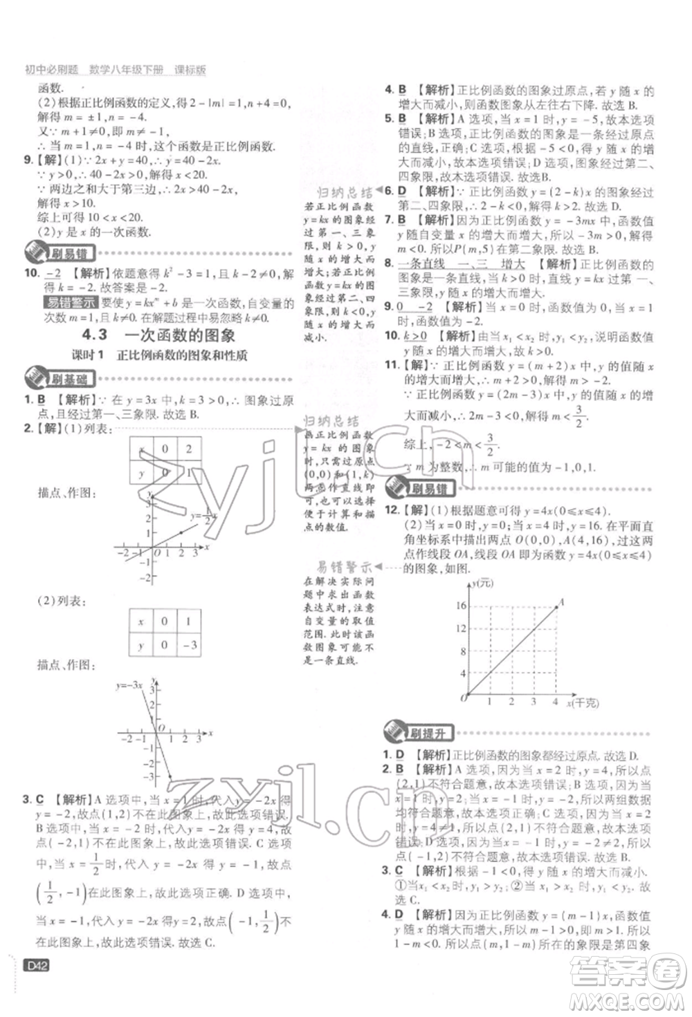 開明出版社2022初中必刷題八年級(jí)數(shù)學(xué)下冊湘教版參考答案