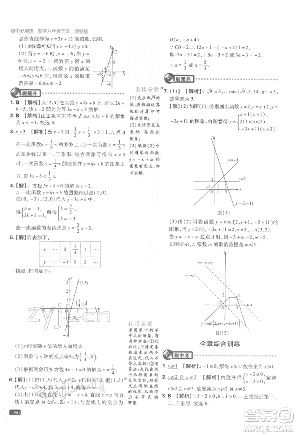 開明出版社2022初中必刷題八年級(jí)數(shù)學(xué)下冊湘教版參考答案