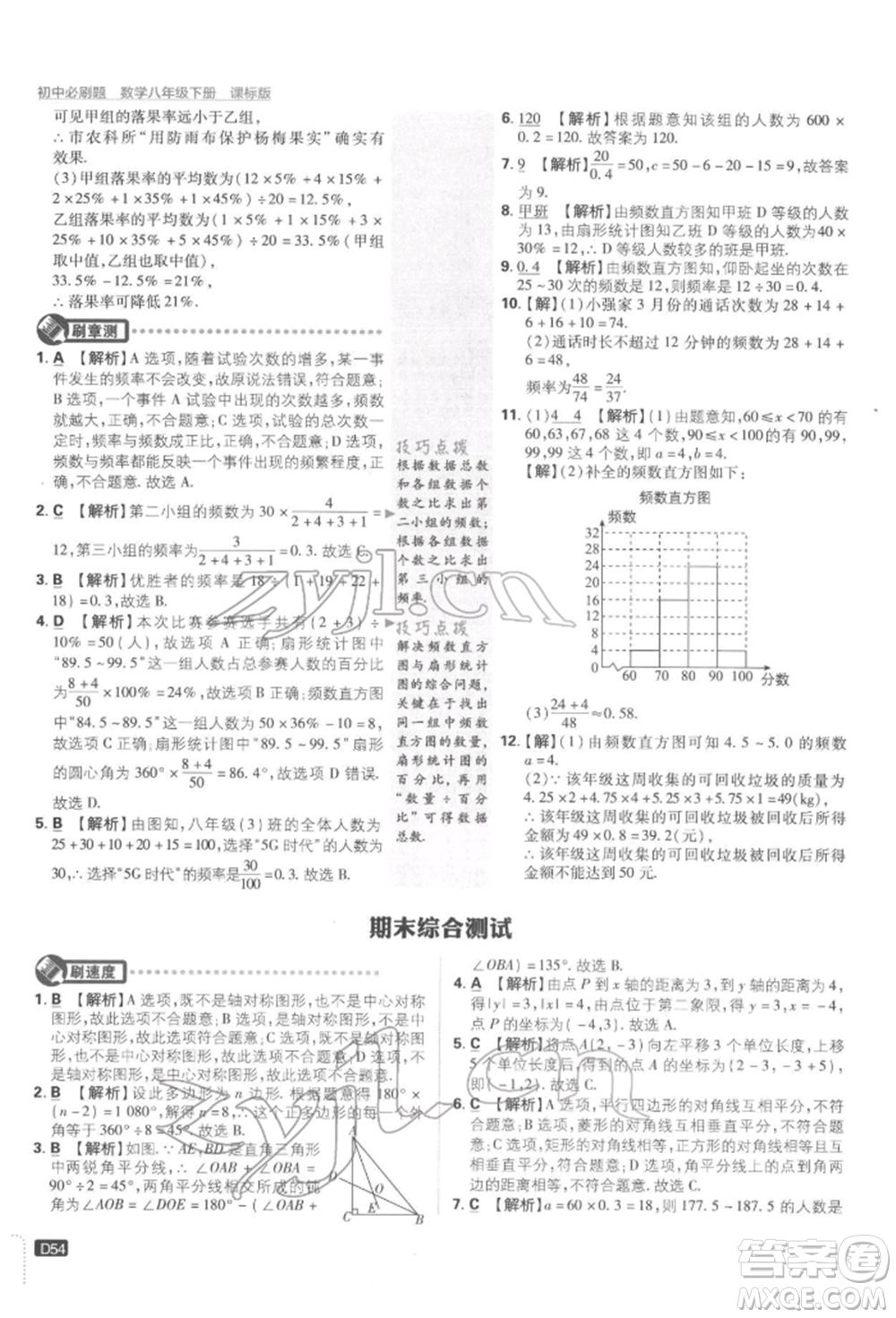 開明出版社2022初中必刷題八年級(jí)數(shù)學(xué)下冊湘教版參考答案