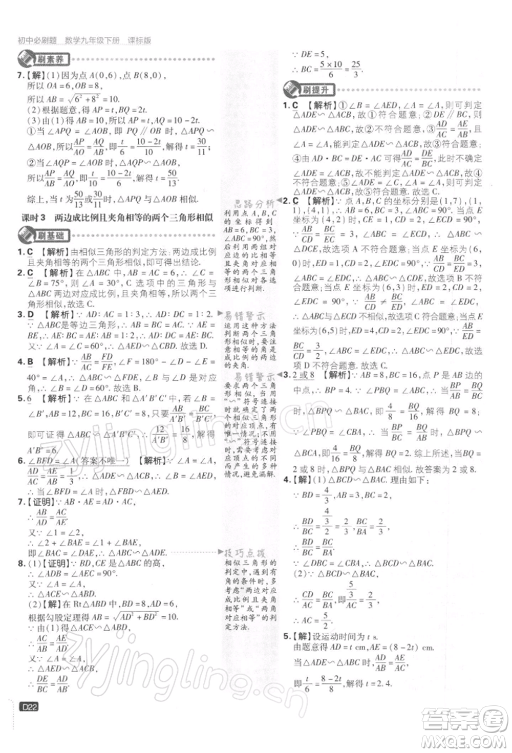 開明出版社2022初中必刷題九年級數(shù)學下冊蘇科版參考答案