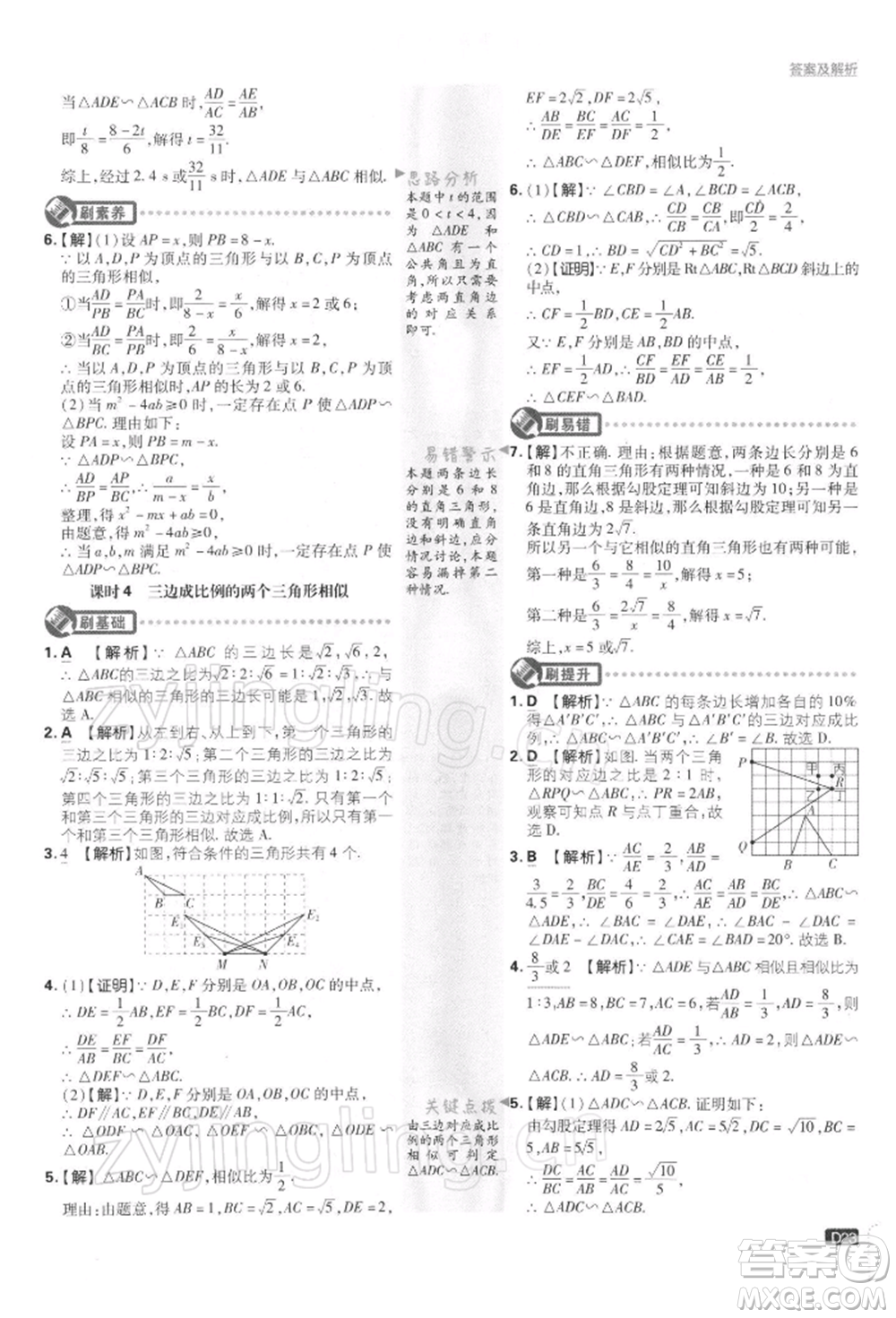 開明出版社2022初中必刷題九年級數(shù)學下冊蘇科版參考答案