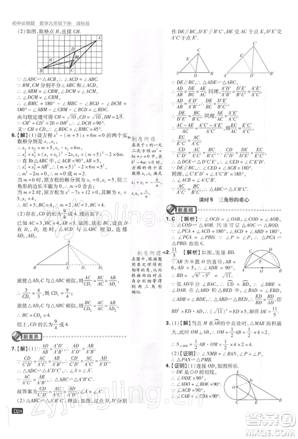 開明出版社2022初中必刷題九年級數(shù)學下冊蘇科版參考答案