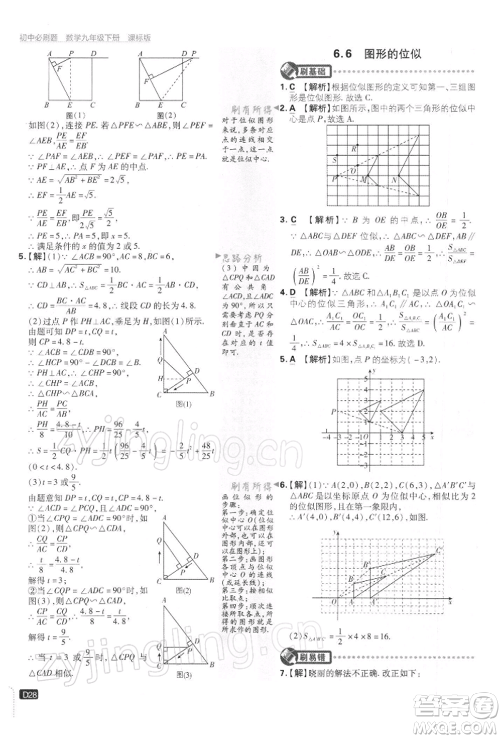 開明出版社2022初中必刷題九年級數(shù)學下冊蘇科版參考答案