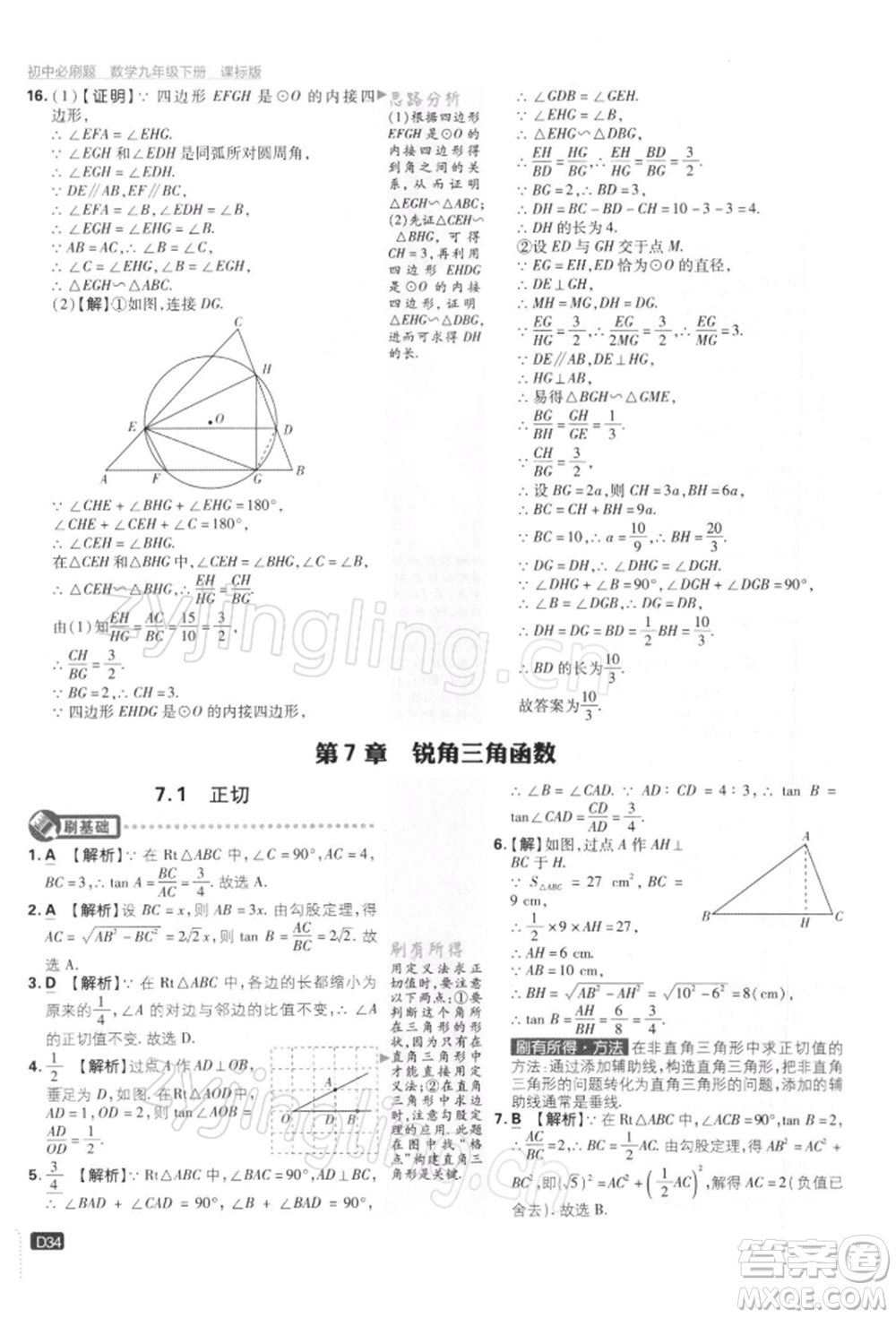 開明出版社2022初中必刷題九年級數(shù)學下冊蘇科版參考答案