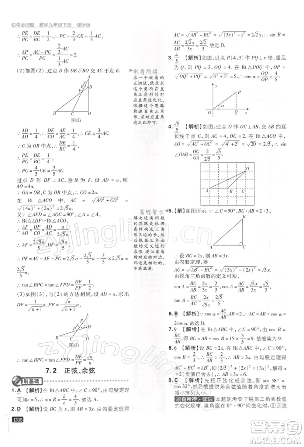 開明出版社2022初中必刷題九年級數(shù)學下冊蘇科版參考答案