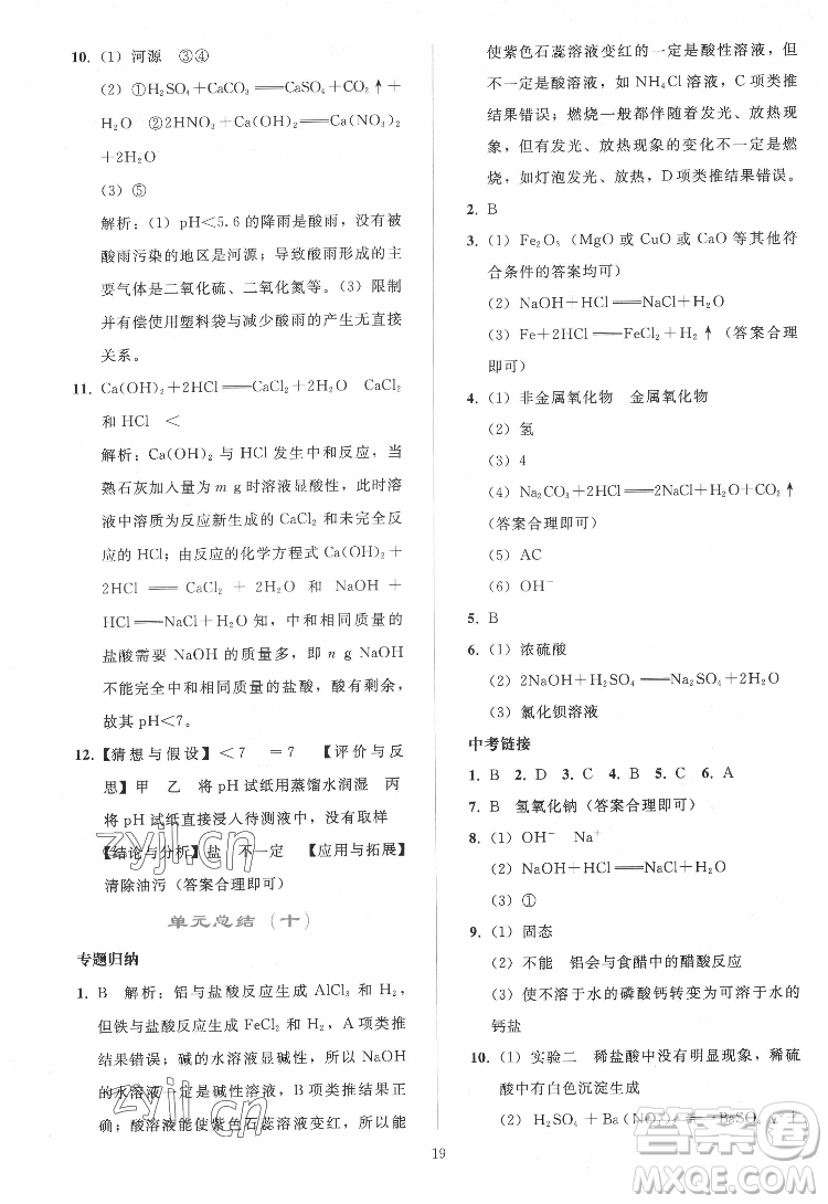 人民教育出版社2022同步輕松練習(xí)化學(xué)九年級下冊人教版答案