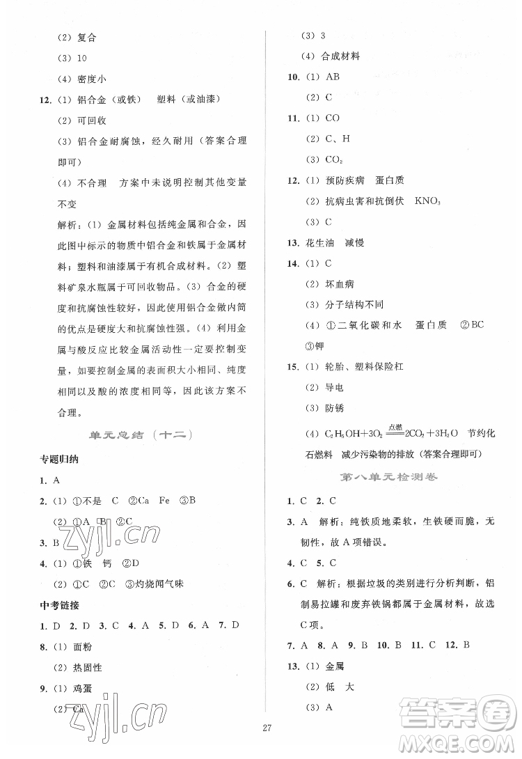 人民教育出版社2022同步輕松練習(xí)化學(xué)九年級下冊人教版答案