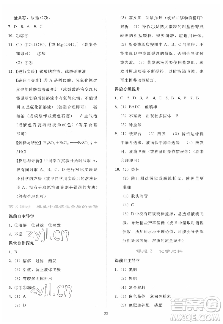 人民教育出版社2022同步輕松練習(xí)化學(xué)九年級下冊人教版答案