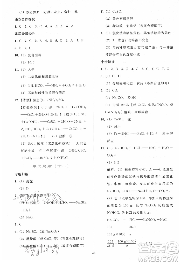 人民教育出版社2022同步輕松練習(xí)化學(xué)九年級下冊人教版答案