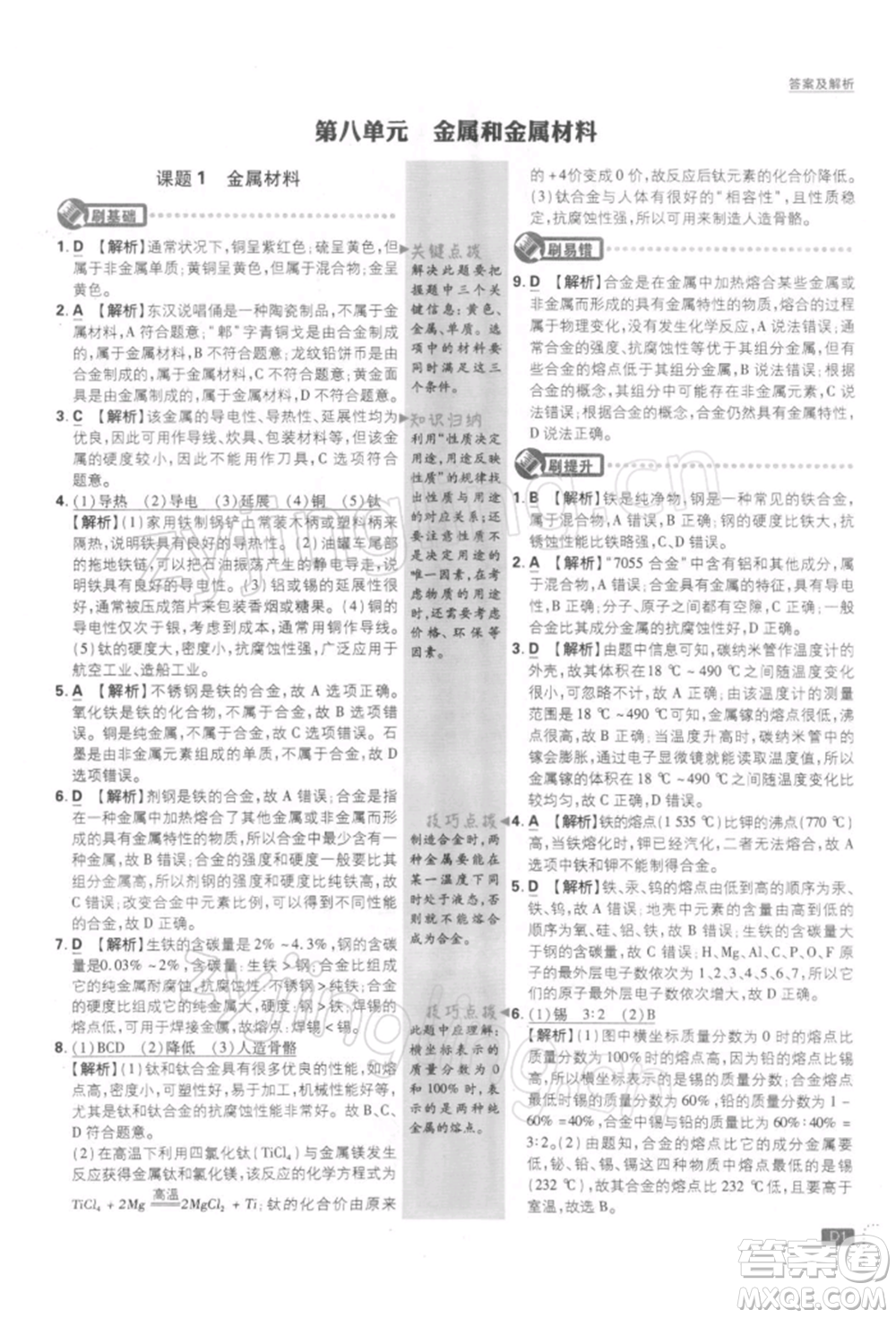 開明出版社2022初中必刷題九年級化學下冊人教版參考答案