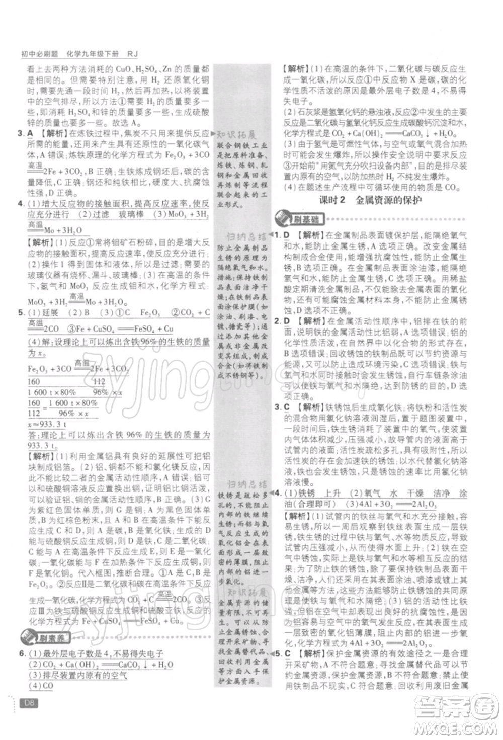 開明出版社2022初中必刷題九年級化學下冊人教版參考答案