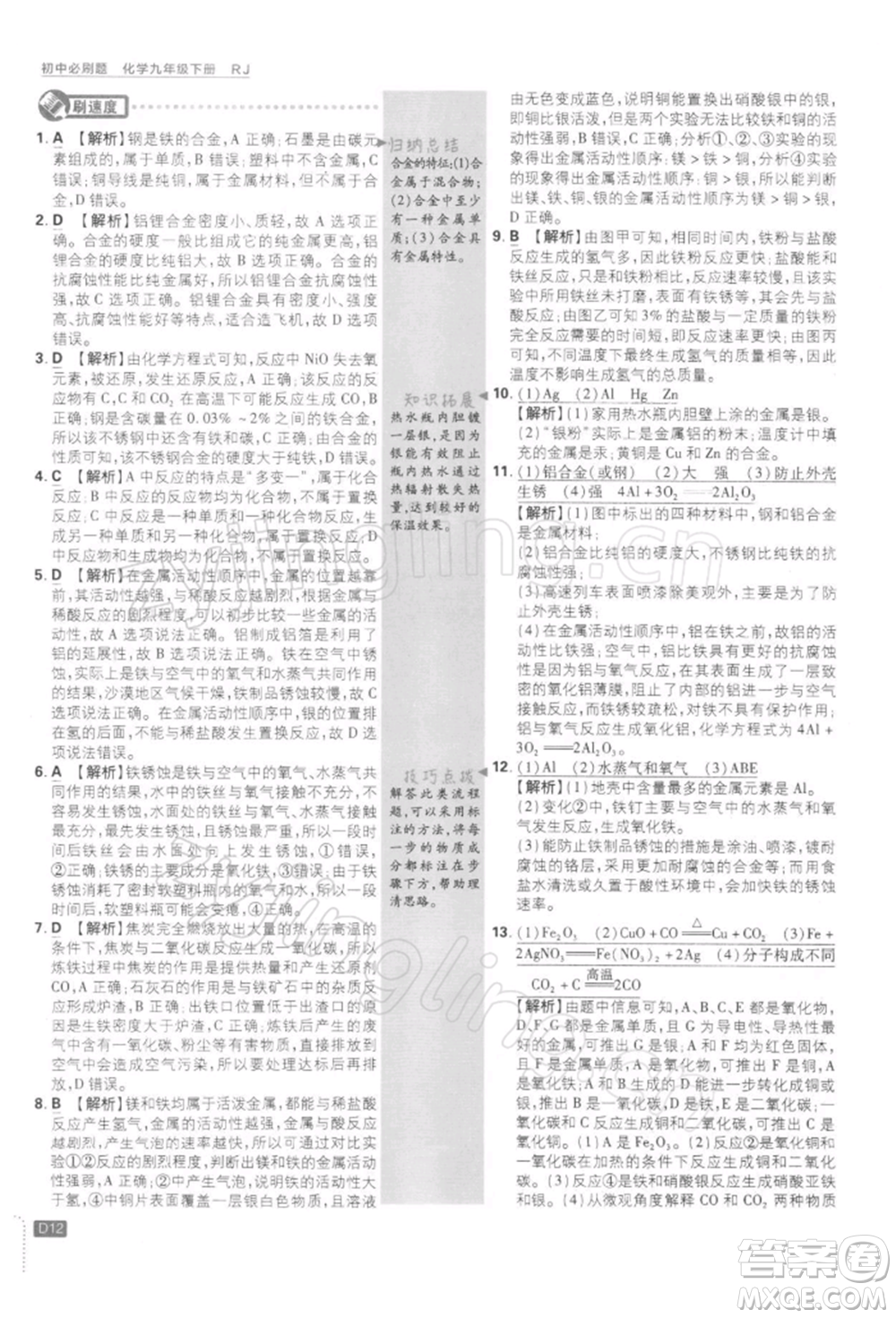 開明出版社2022初中必刷題九年級化學下冊人教版參考答案