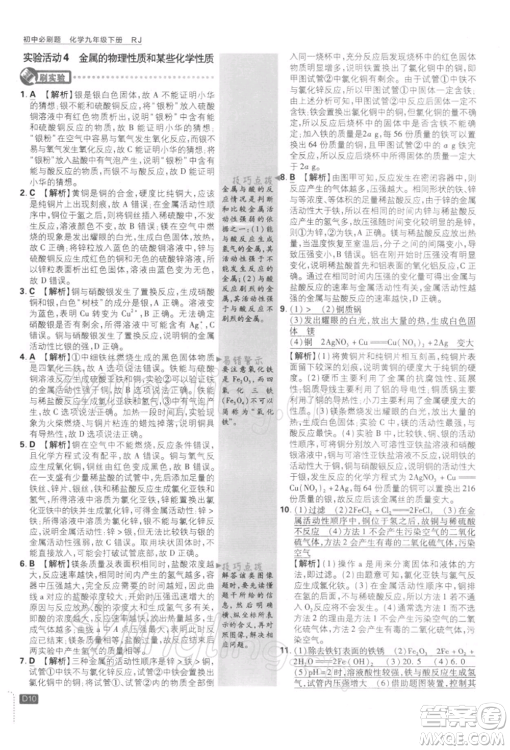 開明出版社2022初中必刷題九年級化學下冊人教版參考答案