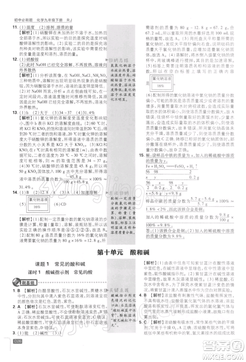 開明出版社2022初中必刷題九年級化學下冊人教版參考答案