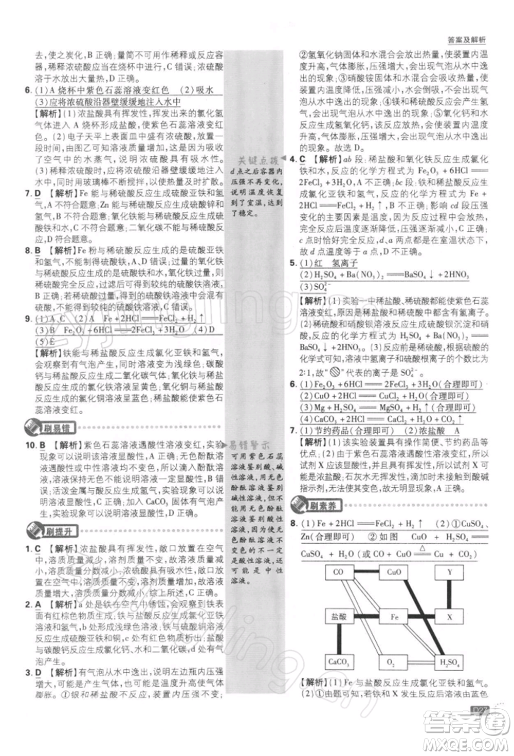 開明出版社2022初中必刷題九年級化學下冊人教版參考答案