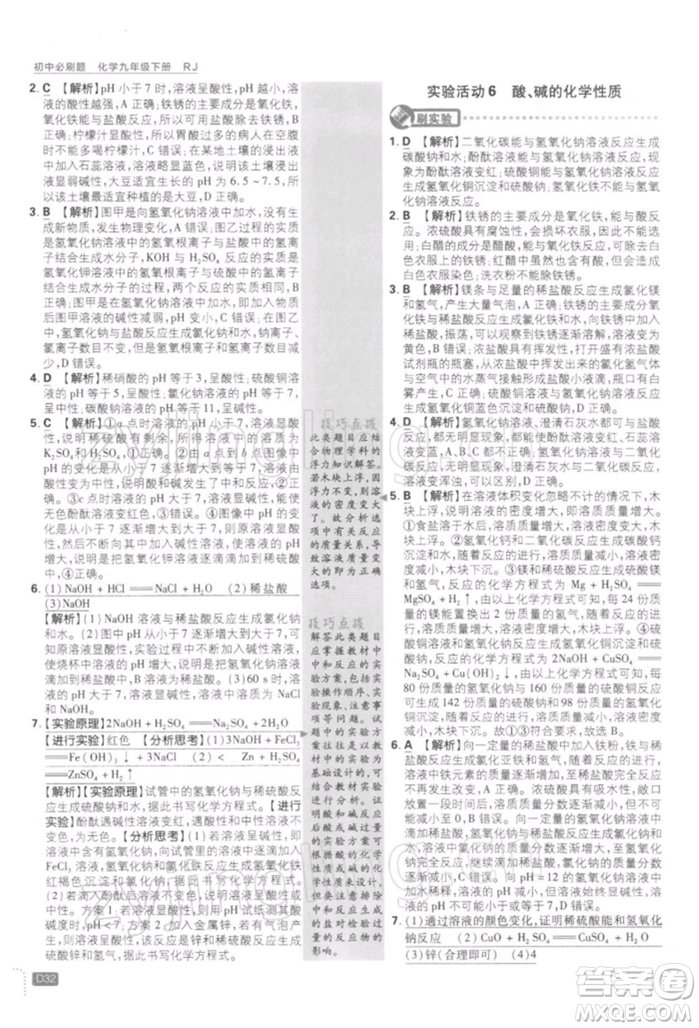 開明出版社2022初中必刷題九年級化學下冊人教版參考答案