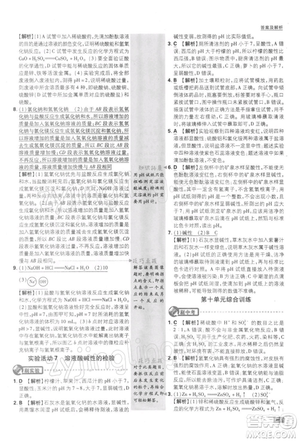 開明出版社2022初中必刷題九年級化學下冊人教版參考答案