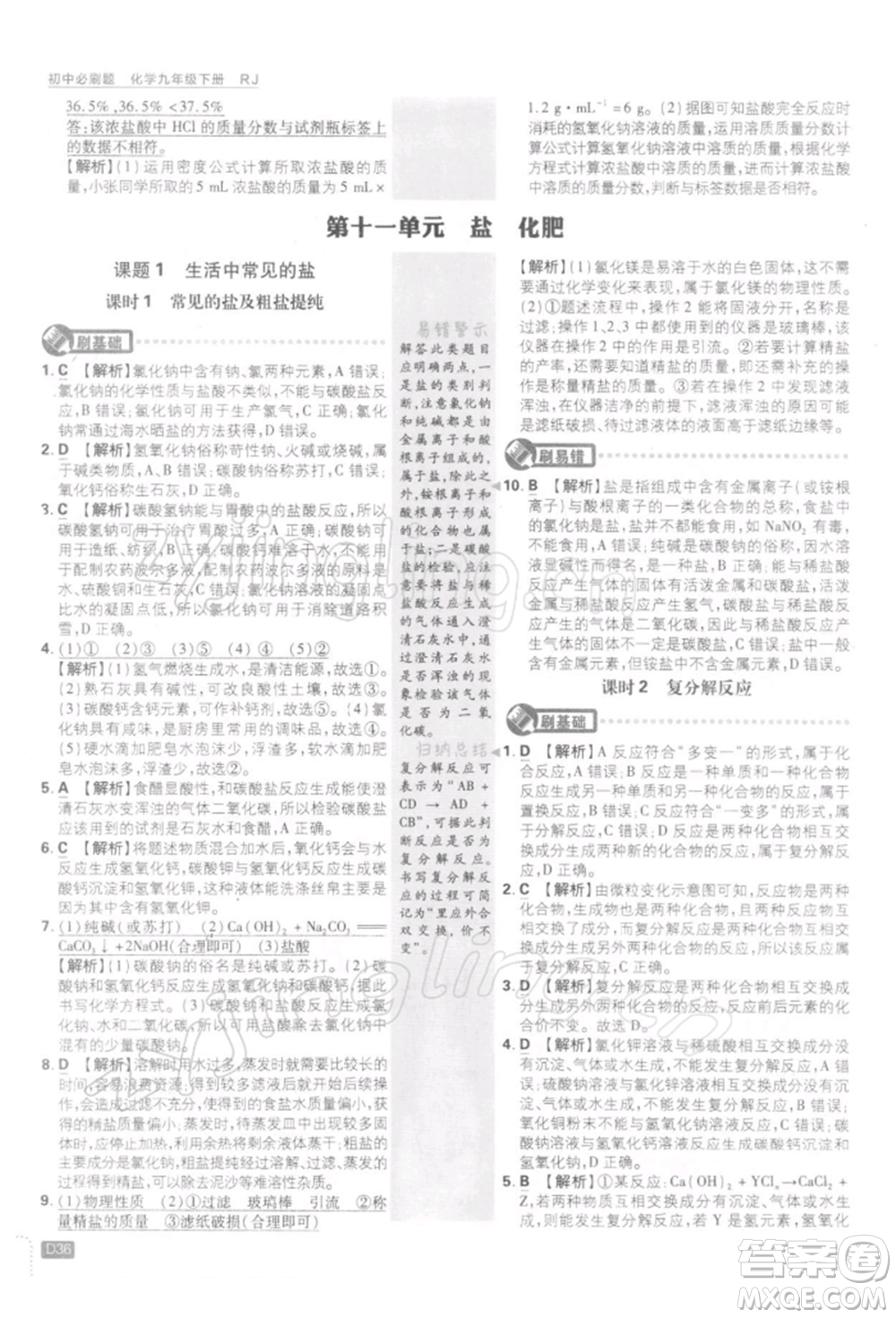 開明出版社2022初中必刷題九年級化學下冊人教版參考答案