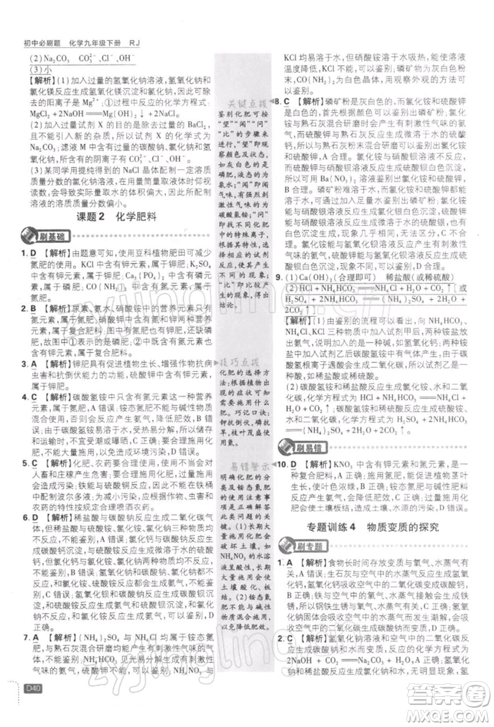 開明出版社2022初中必刷題九年級化學下冊人教版參考答案