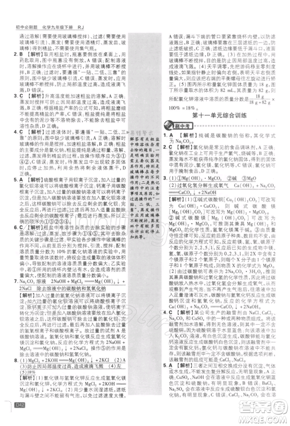 開明出版社2022初中必刷題九年級化學下冊人教版參考答案