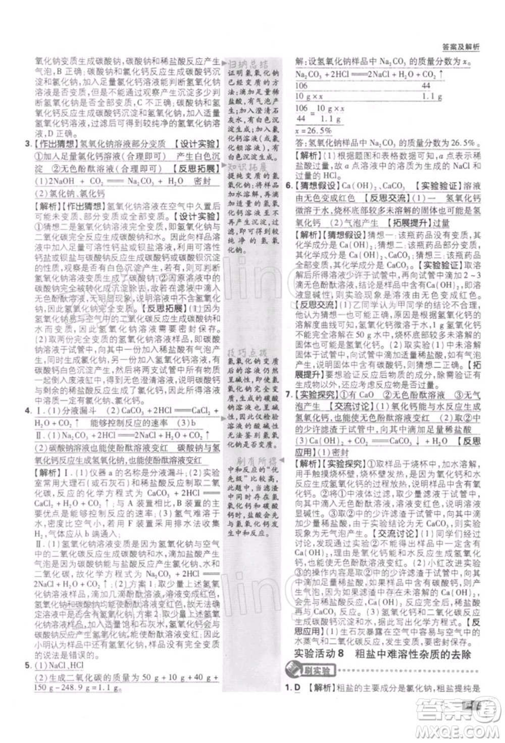 開明出版社2022初中必刷題九年級化學下冊人教版參考答案