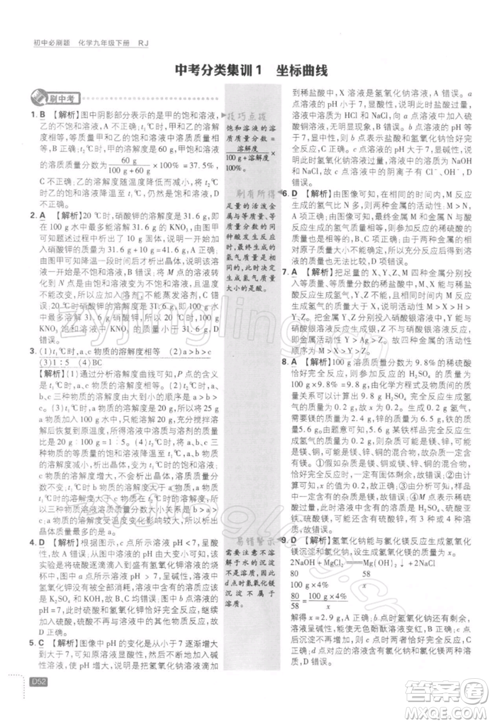 開明出版社2022初中必刷題九年級化學下冊人教版參考答案