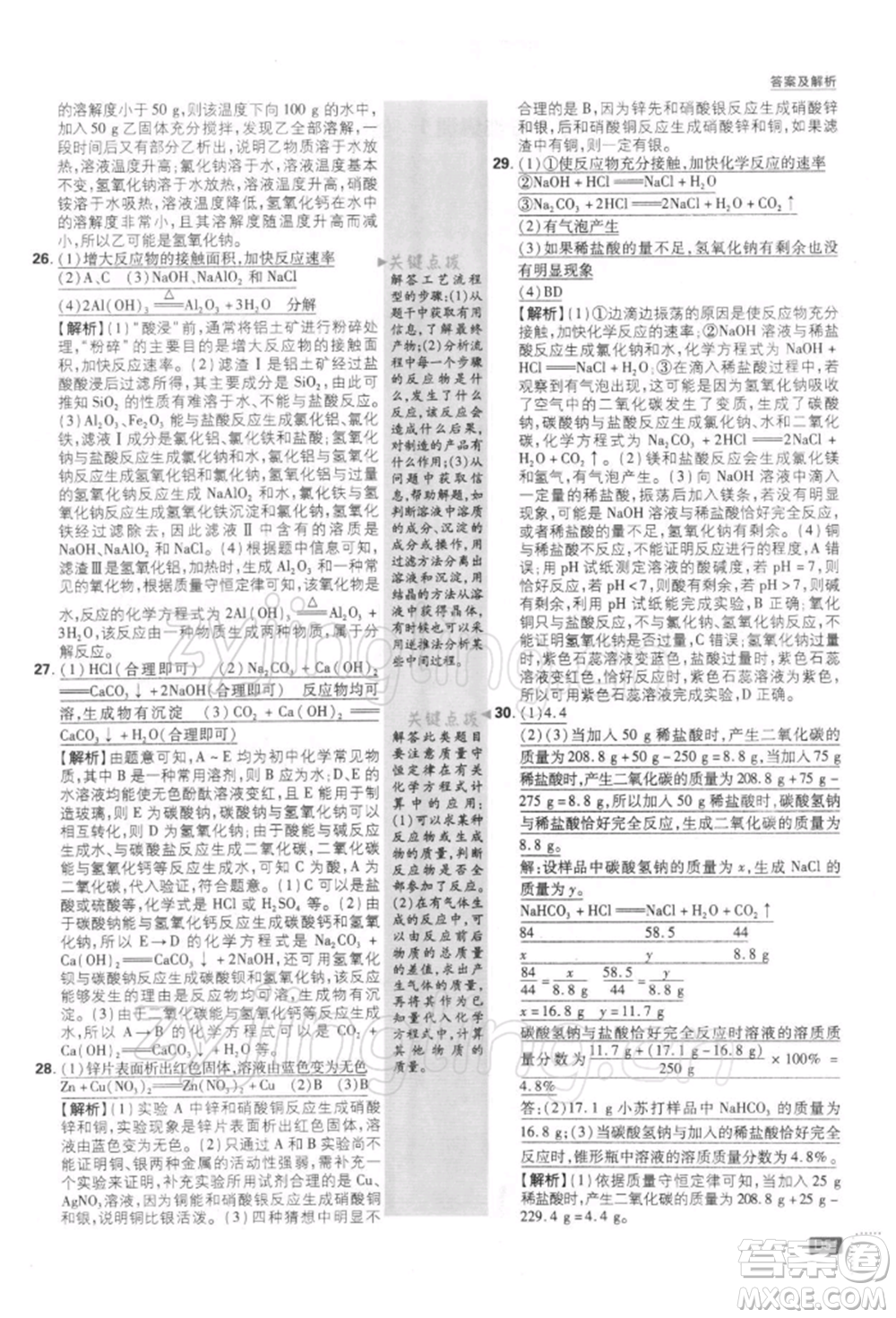 開明出版社2022初中必刷題九年級化學下冊人教版參考答案