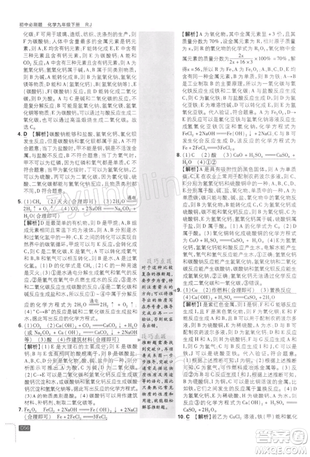 開明出版社2022初中必刷題九年級化學下冊人教版參考答案